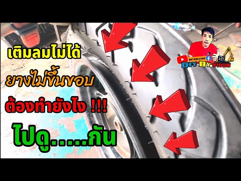 ยางไม่ขึ้นขอบ