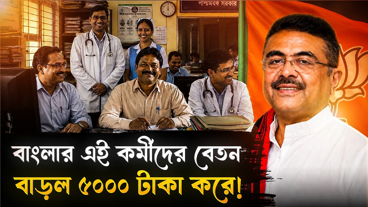 পশ্চিমবঙ্গের এই কর্মীদের বেতন এক ধাক্কায় বেড়ে গেল ৫০০০ টাকা করে! | West Bengal | India Hood Bangla