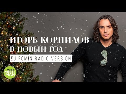 Игорь Корнилов  -  В Новый Год DJ Fomin (Radio Version)