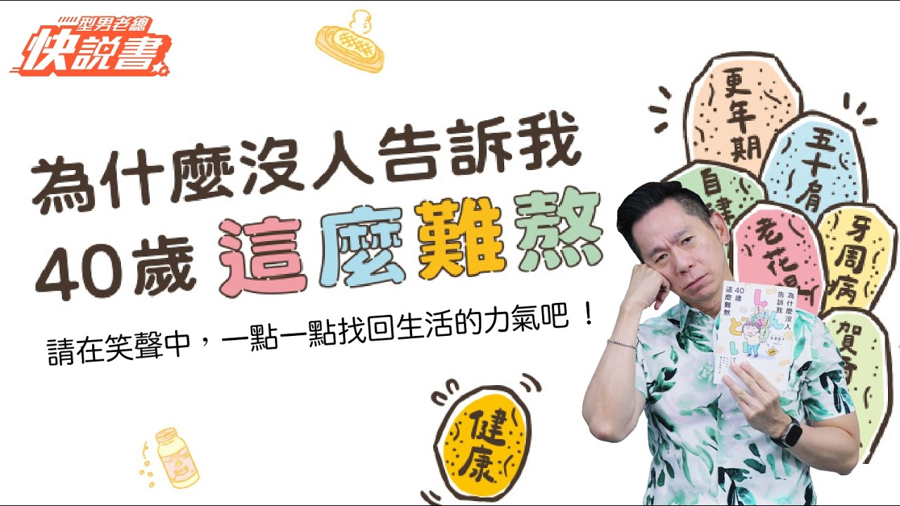 型男老總│書給你聽 EP560_生活風格篇：《為什麼沒人告訴我40歲這麼難熬！！》明明沒做什麼事卻還是好?