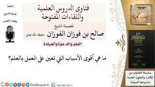 ما الأسباب المعينة على العمل بالعلم؟ للشيخ صالح الفوزان image