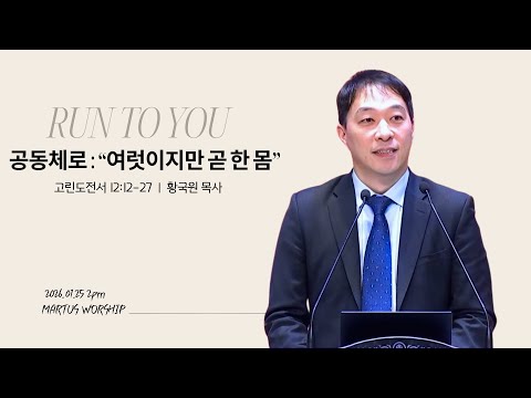 RUN TO YOU 공동체로 : "여럿이지만 곧 한 몸"