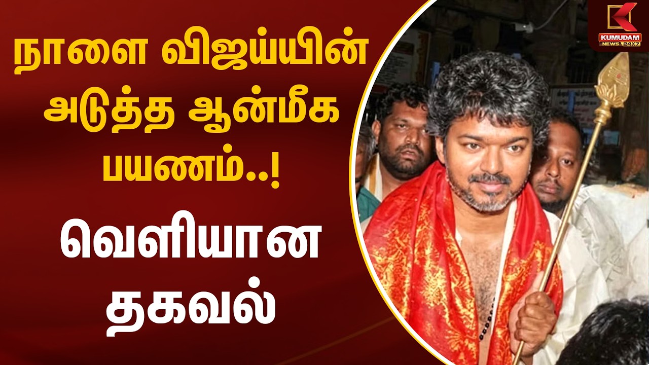நாளை விஜய்யின் அடுத்த ஆன்மீக பயணம்..! வெளியான தகவல் | TVK Vijay | Velankanni | Kumudam News