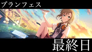 【デレステ】今日は出るまで回します。ブランフェスは本日15時までですよ！！