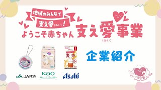 ようこそ赤ちゃん！協賛企業の温かい支援