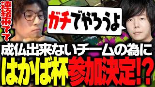 わかば杯の亡霊たちを成仏させる"はかば杯"の参加が決定！？【スプラトゥーン３】