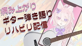【縦型配信】久々にギター弾き語り！病み上がりだけど歌えるでしょうか【#Vtuber /透律ネリュ】