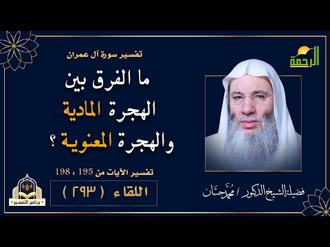 ما الفرق بين الهجرة المادية والهجرة المعنوية ؟ { برنامج التفسير } لفضيلة الشيخ د محمد حسان