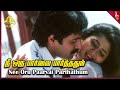Nee Oru Parvai Parthadhum Video Song Uravukku Mariyadhai Movie Songs Rahman Sangeetha Udhaya