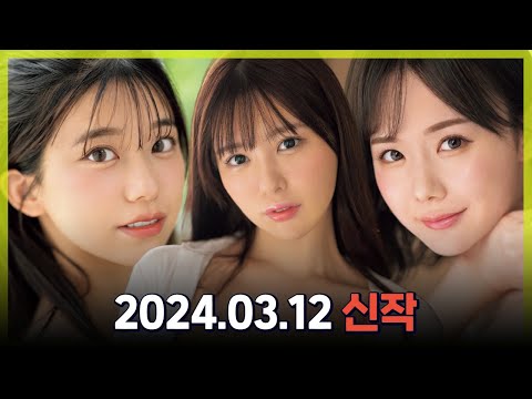 2024.03.12 신작소개 #1