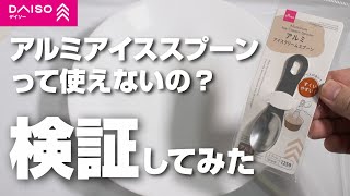 Is the Daiso aluminum ice cream spoon unusable? We tested it to see if it really makes it easy to...