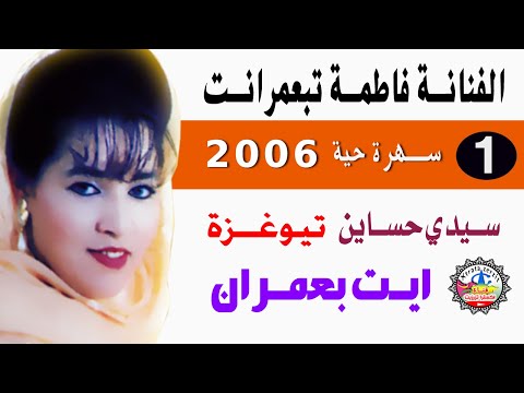 فاطمة تبعمرانت ايت بعمران 2006