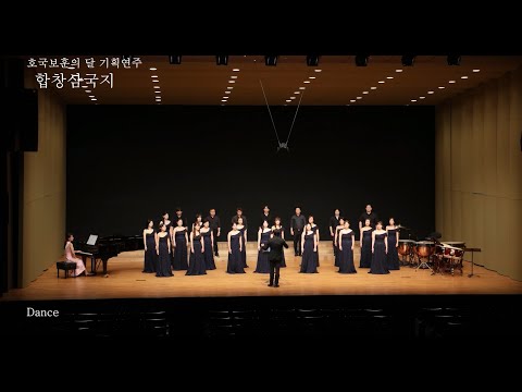경남교원합창단 - Dance(by Robert T. Gibson)