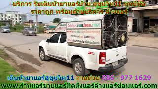 #เติมน้ำยาแอร์สุขุมวิท11 สายด่วน 086   977 1629 #เติมน้ำยาแอร์บ้านสุขุมวิท11