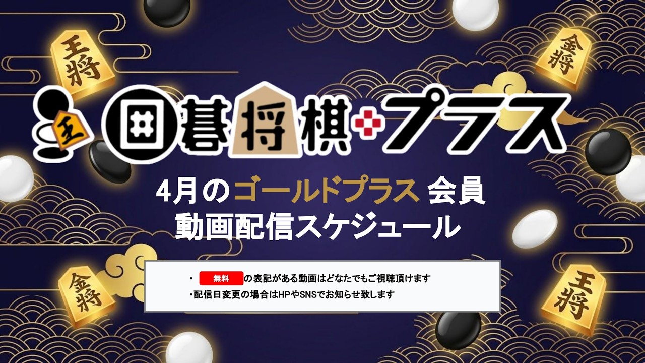 【囲碁将棋プラス】4月のおすすめスケジュール