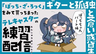 [Vtub] 阿喵喵練吉他 ギターと孤独と蒼い惑星