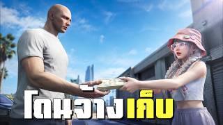 จับแก๊งสาวมาเรียกเก็บเงิน | GTAV FiveM Roleplay