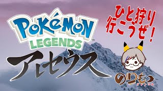 【ポケットモンスターアルセウス】ひと狩りいこうぜ！