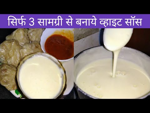 3 Samagri se Momos ki white chutney kaise banaye ।  How to make momos white sauce in hindi । हिंदी