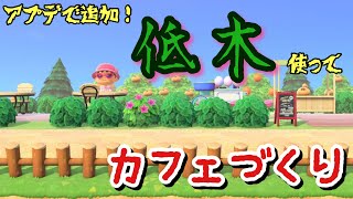 【島整備】アプデで追加された低木を使ってカフェ作り！ 【あつまれ どうぶつの森】