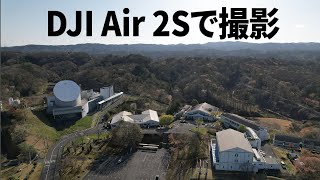 DJI Air 2S：自動空撮「マスターショット」撮って、アプリで自動編集した動画