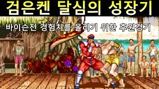검은켄 달심의 대 바이슨전 경험치 쌓기