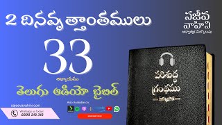 2 Chronicles 33 2 దినవృత్తాంతములు Sajeeva Vahini Telugu Audio Bible