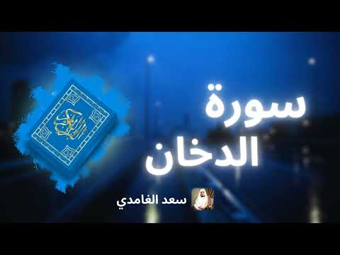 سورة الدخان مكررة القارئ سعد الغامدي