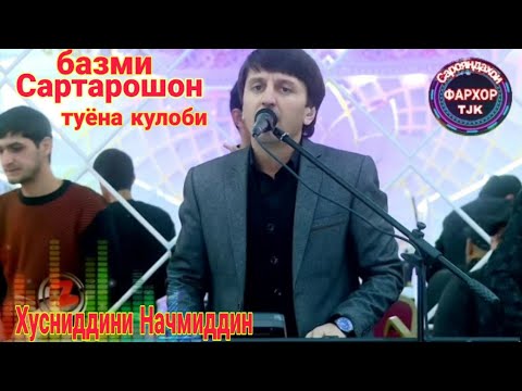 Зиёвиддини нурзод 2023. Джумахон курбонов. Фото сартарошон. Сартарошон туена. Одилов сайдали.