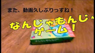 （なんじゃもんじゃ）やってみた！なんじゃこりゃー！