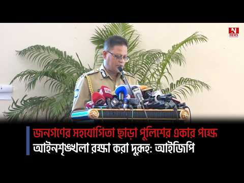 জনগণের সহযোগিতা ছাড়া পুলিশের একার পক্ষে আইনশৃঙ্খলা রক্ষা করা দুরূহ: আইজিপি