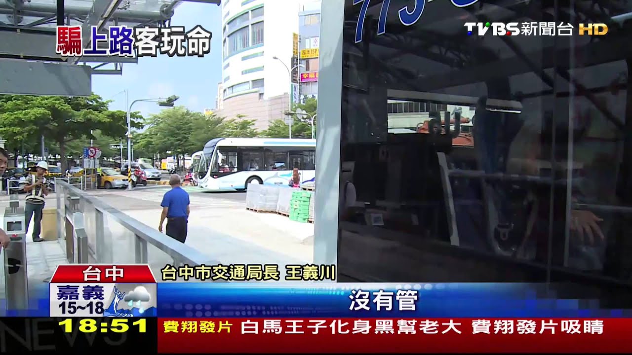 BRT班距亂、車內無監看 刷卡4月領嘸錢