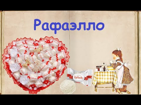 Рафаэлло / Книга Рецептов / Bon Appetit