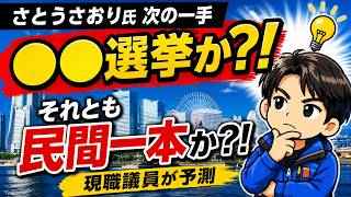 【都議辞職のその先】さとうさおり氏は民間一本？それとも次の選挙へ？