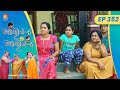 EP 352 പ്രതിമ Aliyan Vs Aliyan Malayalam Comedy Serial AmritaTVArchives