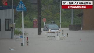 【速報】富山、石川に大雨特別警報 氷見市の道路が冠水