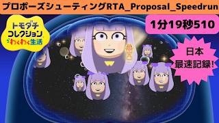 日本最高記録!RTA1分19秒510_プロポーズシューティング_トモダチコレクションわくわく生活_Proposal_Speedrun_Tomodachi Life: Living The Dream