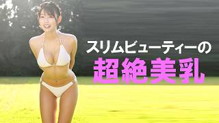 スリムビューティーとはこの人の事です。