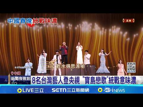Eight Taiwanese artists performed "Taiwan Love Song" on CCTV's Spring Festival Gala, a performanc...