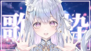 【歌枠】私を見つけてください！❄️🐾Singing Stream【#vtuber /#vsinger /#蒼星すい】