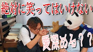 【笑ってはいけない】カップルにオススメの愛深めるゲームが最高。