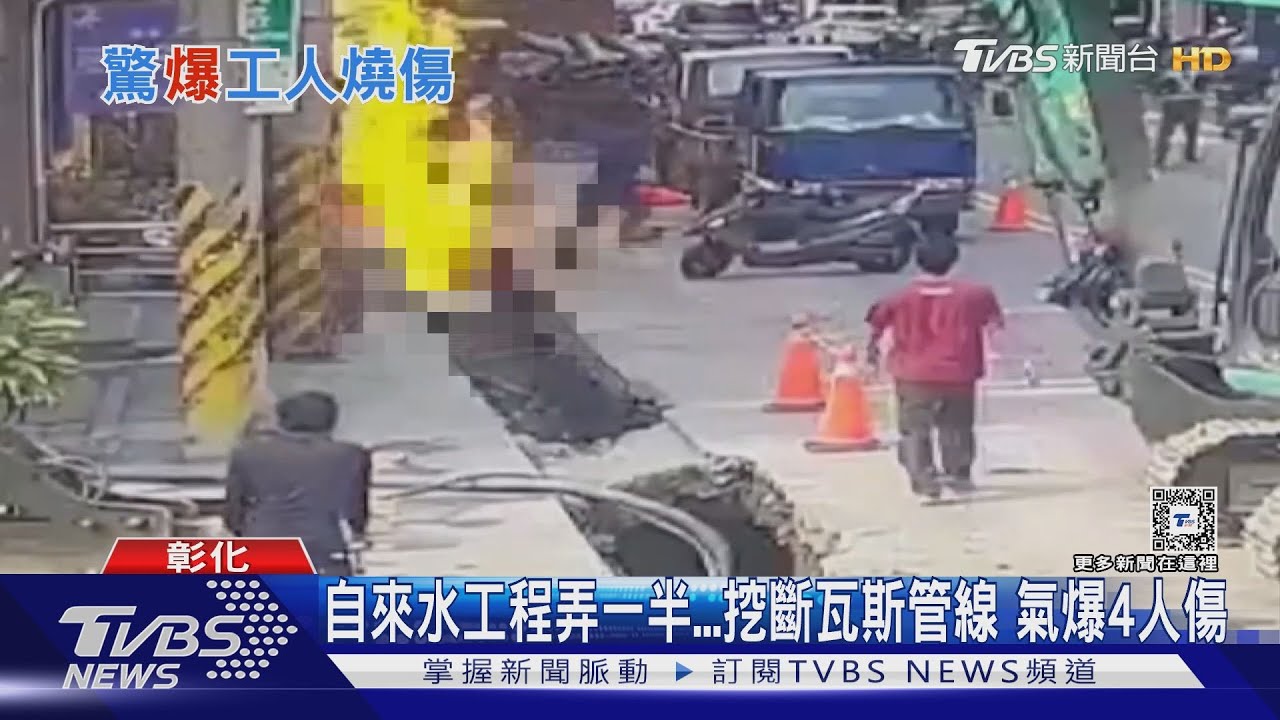 自來水工程弄一半...挖斷瓦斯管線　氣爆4人傷