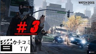 #3【WATCH_DOGS】しぇくの実況プレイ~新しい世界~「カチコミTV」