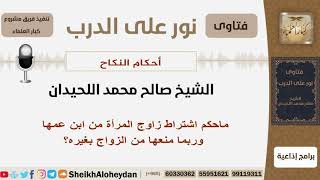 صورة ماحكم اشتراط زاوج المرأة من ابن عمها وربما منعها من الزواج بغيره؟ الشيخ اللحيدان - مشروع كبارالعلماء
