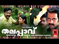 തലപ്പാവ് Thalappavu Malayalam Full Movie HD Prithviraj Malayalam Full Movie Malayala