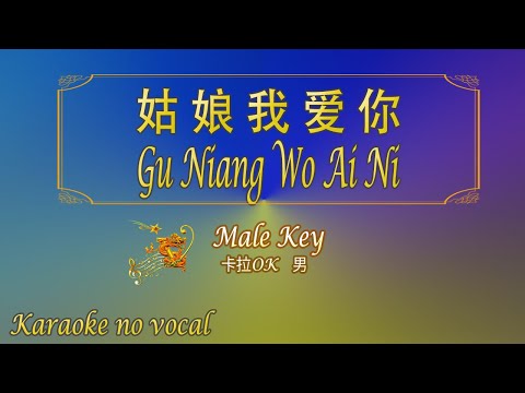 姑娘我爱你 【卡拉OK (男)】《KTV KARAOKE》 - Gu Niang Wo Ai Ni (Male)