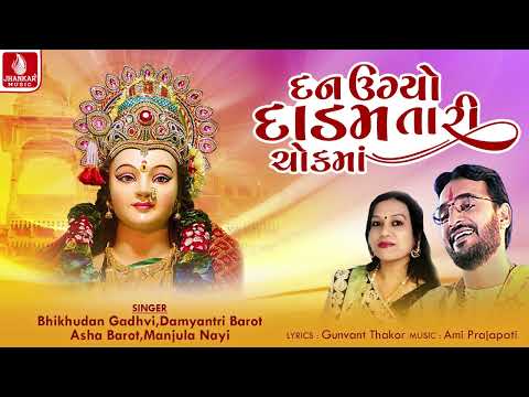 Dan Ugyo Dadam Tari Chokma | Bhikhudan Gadhvi, Damyanti Barot | Gujarati Devotional Song 2024