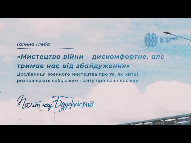 Мистецтво війни – дискомфортне, але тримає нас від збайдуження