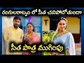 Seetha Character To End In Rangula Ratnam Serial Is The Seetha Character Ending Or Not