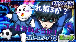 【第５４８話】超究極糸師凛第２より簡単やんエゴすぎ【モンスト】【ゆっくり実況】